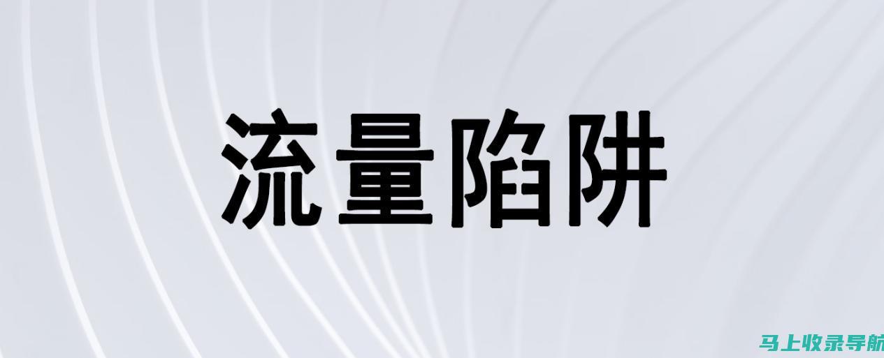 从流量获取角度解析SEO与SEM的区别与联系